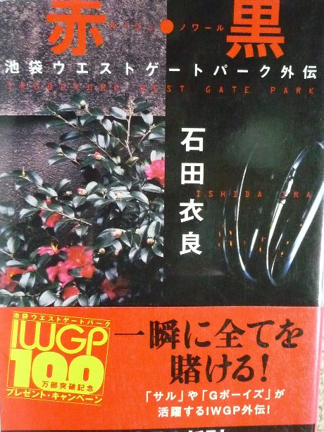 池袋ウエストゲートパーク外伝 ルージュ赤・ノワール黒　石田衣良(著)